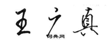 駱恆光王廣真行書個性簽名怎么寫