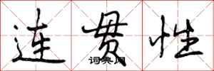 曾慶福連貫性行書怎么寫