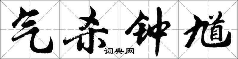 胡問遂氣殺鍾馗行書怎么寫