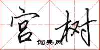 田英章宮樹行書怎么寫