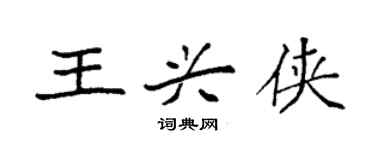 袁強王興俠楷書個性簽名怎么寫