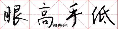 眼高手低怎么寫好看