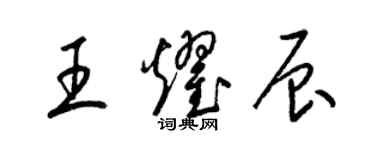 梁錦英王耀辰草書個性簽名怎么寫