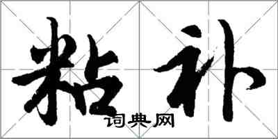 胡問遂粘補行書怎么寫