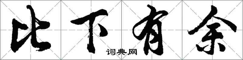 胡問遂比下有餘行書怎么寫