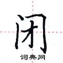 田英章寫的硬筆楷書閉