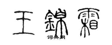 陳聲遠王錦霜篆書個性簽名怎么寫