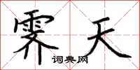 荊霄鵬霽天楷書怎么寫