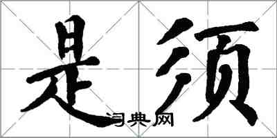 翁闓運是須楷書怎么寫