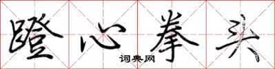 荊霄鵬蹬心拳頭行書怎么寫