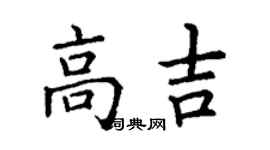 丁謙高吉楷書個性簽名怎么寫