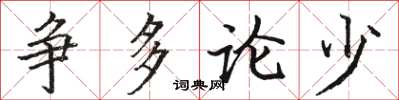 駱恆光爭多論少楷書怎么寫