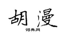 袁強胡漫楷書個性簽名怎么寫