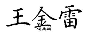 丁謙王金雷楷書個性簽名怎么寫