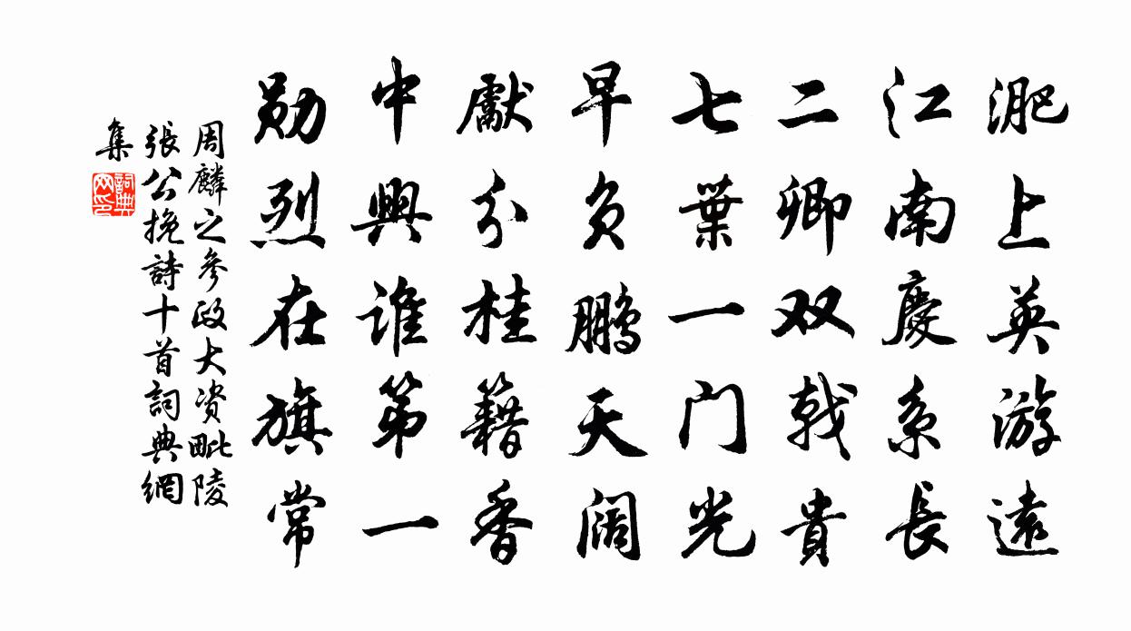 周麟之參政大資毗陵張公輓詩十首書法作品欣賞