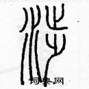 余巨力寫的硬筆篆書涉