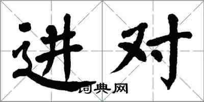 翁闓運進對楷書怎么寫