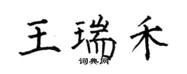何伯昌王瑞禾楷書個性簽名怎么寫