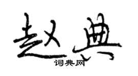 曾慶福趙典行書個性簽名怎么寫