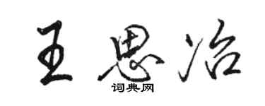 駱恆光王思冶行書個性簽名怎么寫