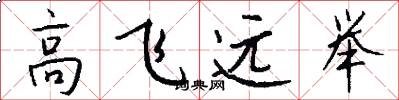 高飛遠舉怎么寫好看