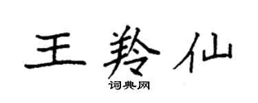 袁強王羚仙楷書個性簽名怎么寫