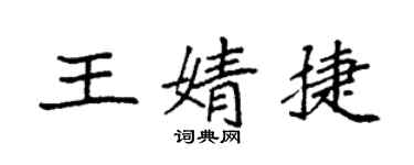 袁強王婧捷楷書個性簽名怎么寫