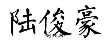 翁闓運陸俊豪楷書個性簽名怎么寫