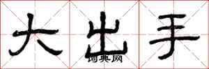 曾慶福大出手隸書怎么寫