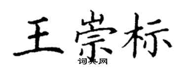 丁謙王崇標楷書個性簽名怎么寫