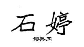 袁強石婷楷書個性簽名怎么寫