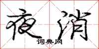龐中華夜消行書怎么寫