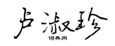 曾慶福盧淑珍行書個性簽名怎么寫