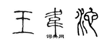 陳聲遠王韋池篆書個性簽名怎么寫
