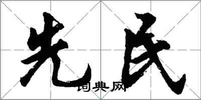 胡問遂先民行書怎么寫