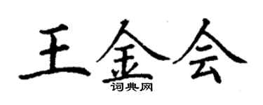 丁謙王金會楷書個性簽名怎么寫