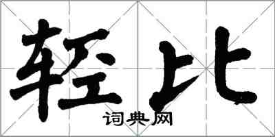 翁闓運輕比楷書怎么寫
