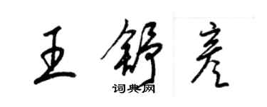 梁錦英王舒彥草書個性簽名怎么寫