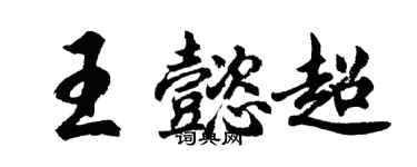 胡問遂王懿超行書個性簽名怎么寫