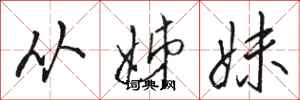 駱恆光從姊妹行書怎么寫
