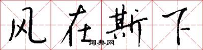 風在斯下怎么寫好看