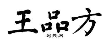 翁闓運王品方楷書個性簽名怎么寫