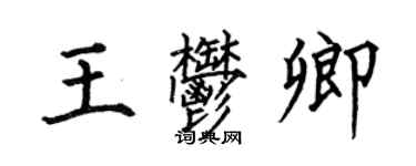 何伯昌王郁卿楷書個性簽名怎么寫