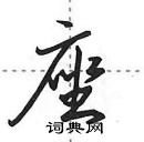 田英章寫的硬筆行書座