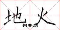侯登峰地火楷書怎么寫