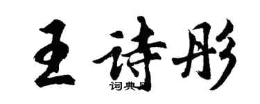 胡問遂王詩彤行書個性簽名怎么寫