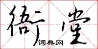 衙樓的意思_衙樓的解釋_國語詞典