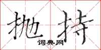 黃華生拋持楷書怎么寫