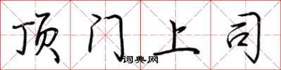 荊霄鵬頂門上司行書怎么寫