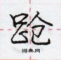 龐中華寫的硬筆行書蹌